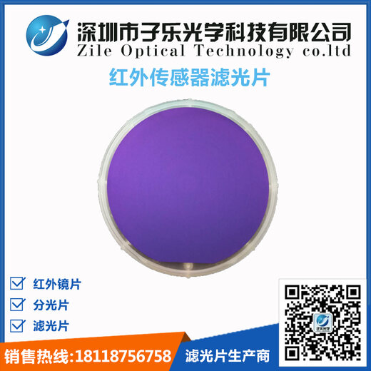 红外传感器滤光片