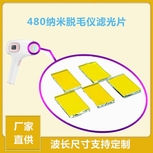 480纳米脱毛仪滤光片