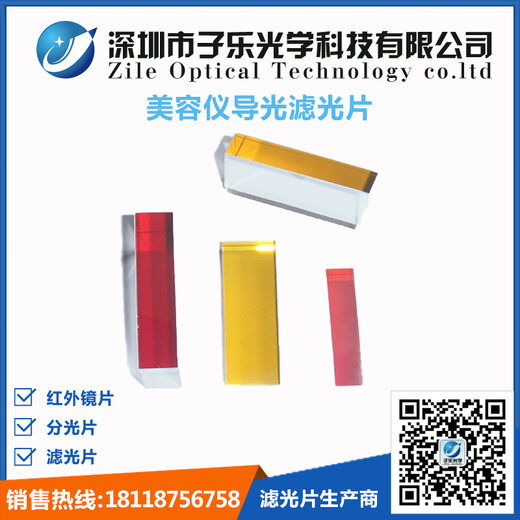 美容仪导光滤光片