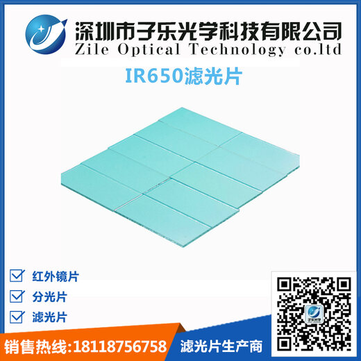IR650滤光片